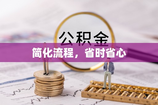 曲水简化流程，省时省心