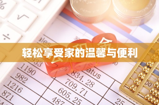 曲水轻松享受家的温馨与便利