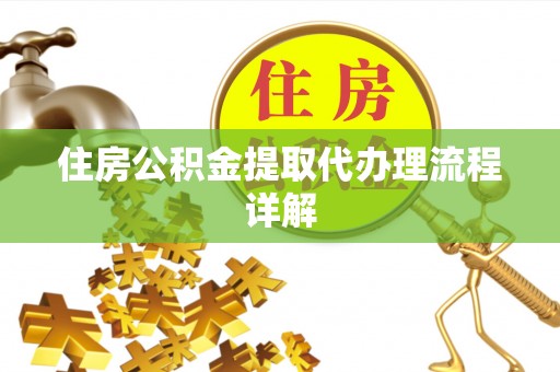 曲水住房公积金提取代办理流程详解