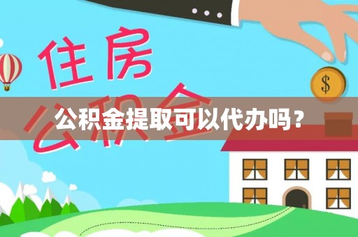 曲水公积金提取可以代办吗？