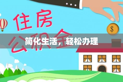 曲水简化生活，轻松办理