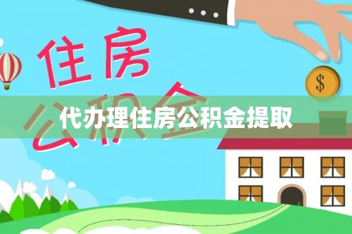 曲水代办理住房公积金提取