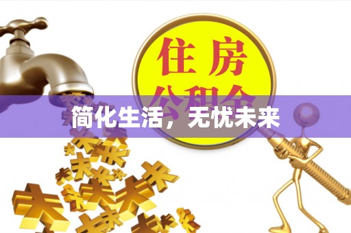 曲水简化生活，无忧未来