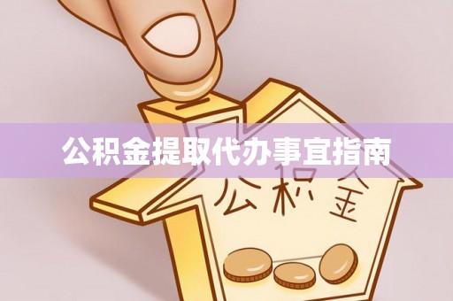 曲水公积金提取代办事宜指南