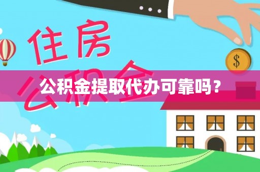 曲水公积金提取代办可靠吗？