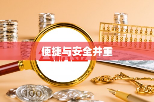 曲水便捷与安全并重