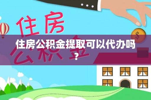 曲水住房公积金提取可以代办吗？