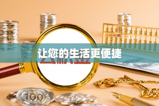 曲水让您的生活更便捷