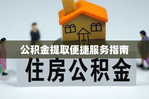 曲水公积金提取便捷服务指南
