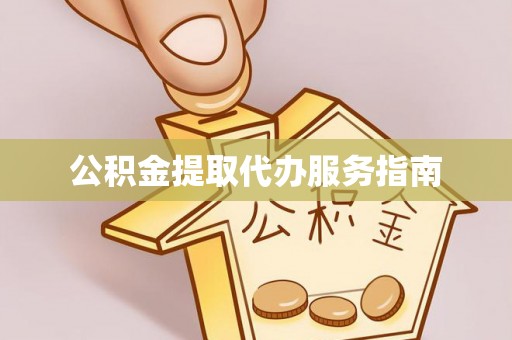 曲水公积金提取代办服务指南