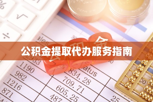 曲水公积金提取代办服务指南