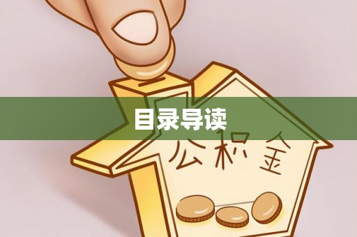 曲水目录导读