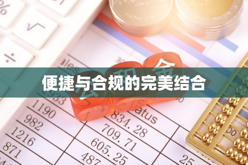 曲水便捷与合规的完美结合