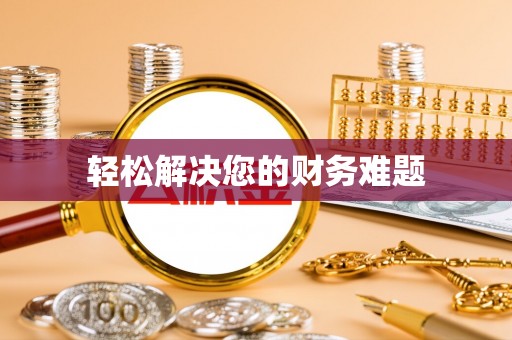 曲水轻松解决您的财务难题