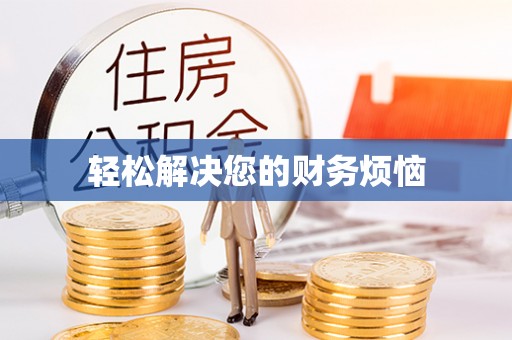 曲水轻松解决您的财务烦恼