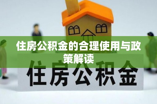 曲水住房公积金的合理使用与政策解读