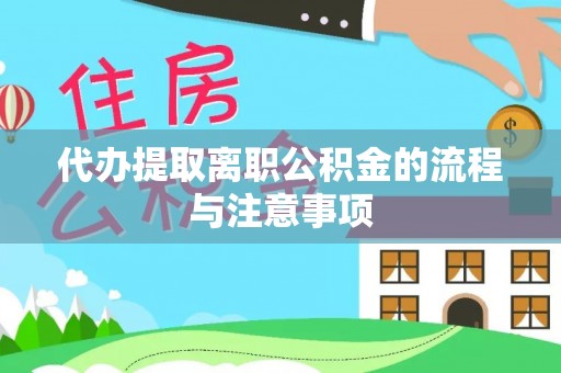 曲水代办提取离职公积金的流程与注意事项
