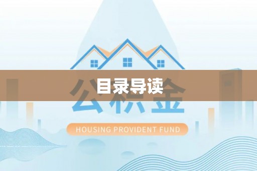 曲水目录导读