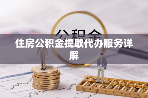 曲水住房公积金提取代办服务详解