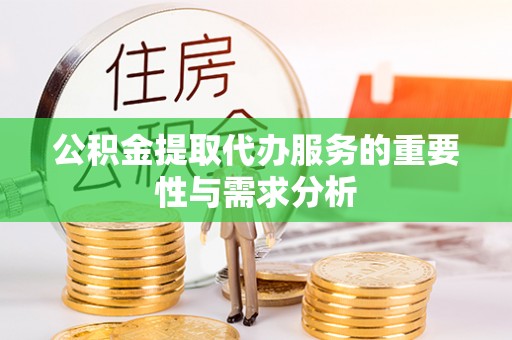 曲水公积金提取代办服务的重要性与需求分析