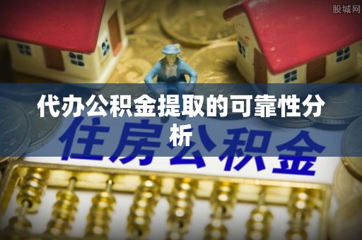 曲水代办公积金提取的可靠性分析