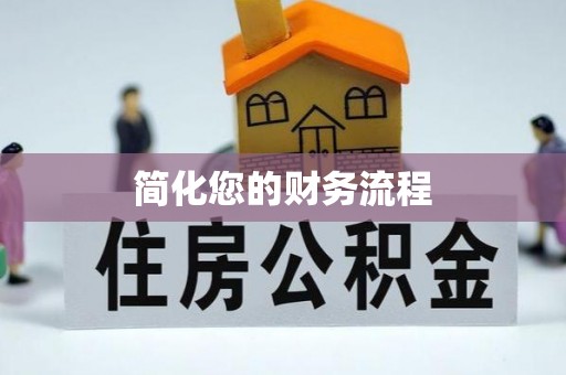 曲水简化您的财务流程