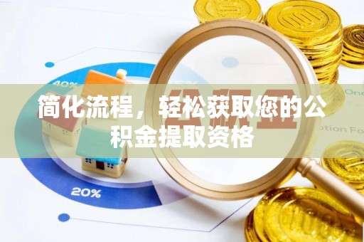 曲水简化流程，轻松获取您的公积金提取资格
