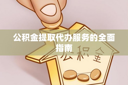 曲水公积金提取代办服务的全面指南