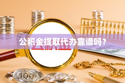 曲水公积金提取代办靠谱吗？