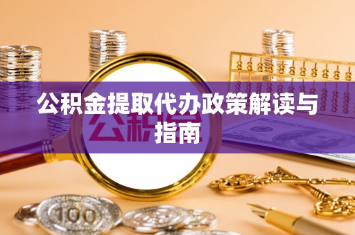曲水公积金提取代办政策解读与指南