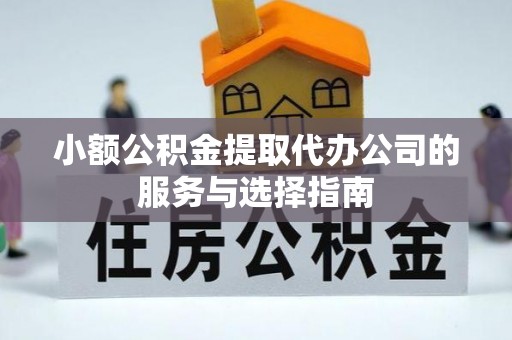 曲水小额公积金提取代办公司的服务与选择指南