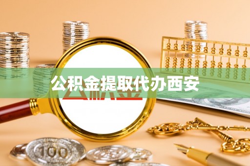 曲水公积金提取代办西安