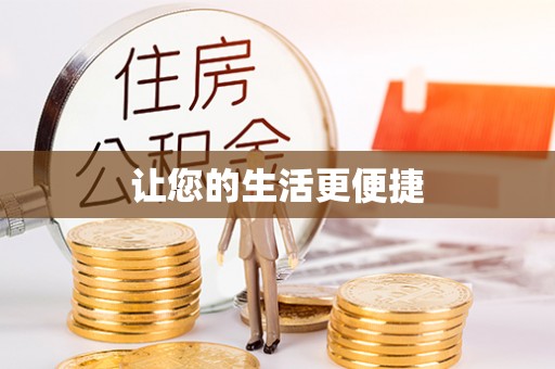 曲水让您的生活更便捷