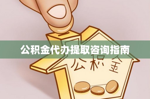 曲水公积金代办提取咨询指南