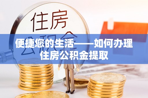 曲水便捷您的生活——如何办理住房公积金提取