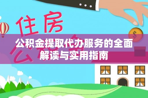 曲水公积金提取代办服务的全面解读与实用指南