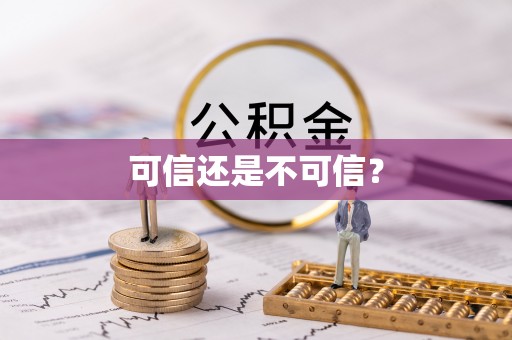 曲水可信还是不可信？