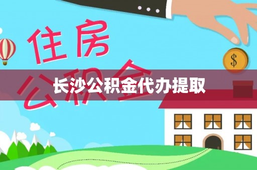 曲水长沙公积金代办提取