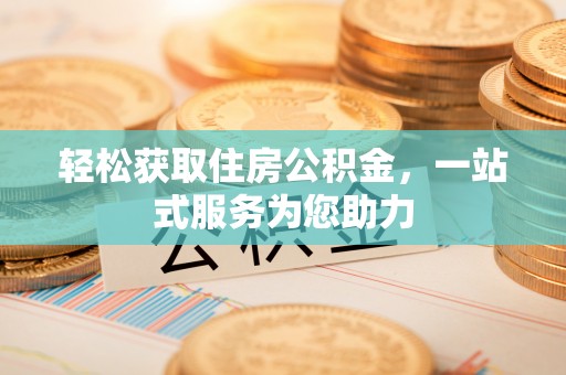曲水轻松获取住房公积金，一站式服务为您助力
