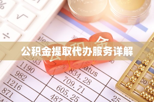 曲水公积金提取代办服务详解