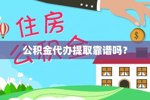 曲水公积金代办提取靠谱吗？