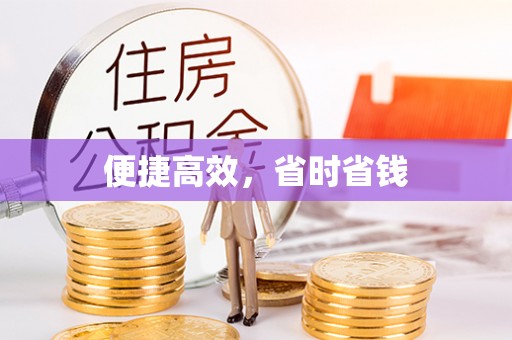 曲水便捷高效，省时省钱