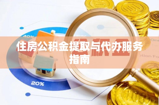 曲水住房公积金提取与代办服务指南