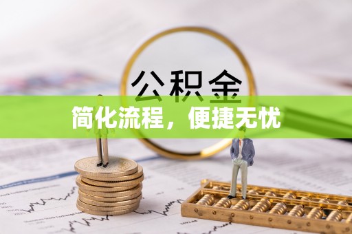 曲水简化流程，便捷无忧