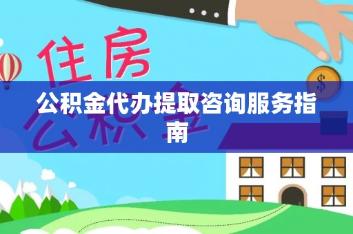曲水公积金代办提取咨询服务指南