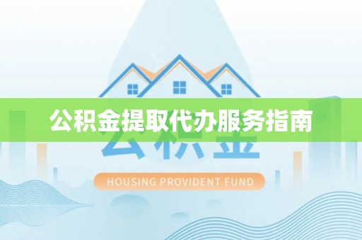 曲水公积金提取代办服务指南