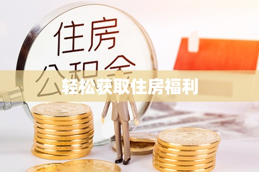 曲水轻松获取住房福利