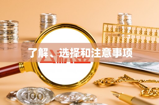 曲水了解、选择和注意事项