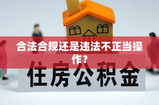 曲水合法合规还是违法不正当操作？