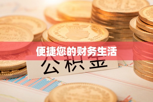曲水便捷您的财务生活
